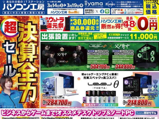 パソコン工房、「超 決算全力セール」3月14日（土）より開催でチラシページ公開中