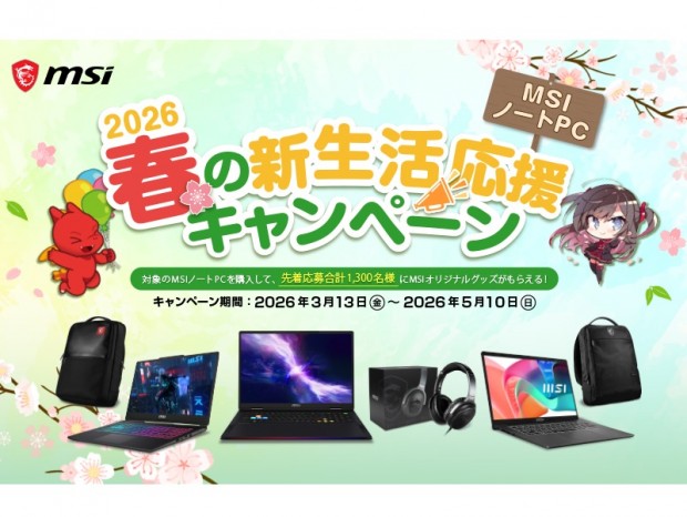 MSI、先着1,300名に豪華グッズ進呈。「春の新生活応援」などノートPC向けの2大キャンペーン開催