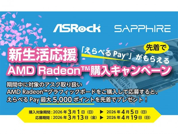 ASRock・SAPPHIREのRX 9000シリーズ購入で最大5,000円還元。「新生活応援キャンペーン」開催中