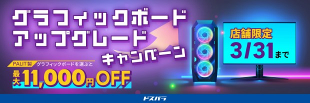 グラフィックボードアップグレードキャンペーン