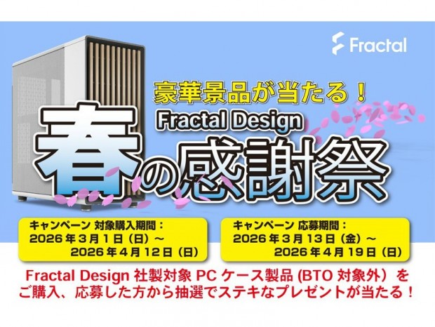 Fractal Design製PCケースを購入して豪華景品を当てよう。「春の感謝祭キャンペーン」開催