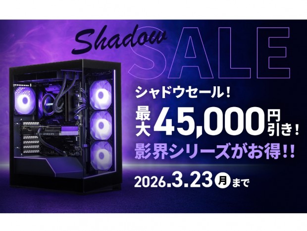 ストーム、「影界」シリーズが最大45,000円引きになる「シャドウセール」開催中