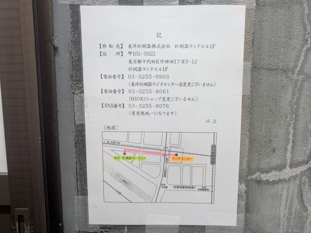 東洋計測器 ラジオセンター店/HIOKIショップ