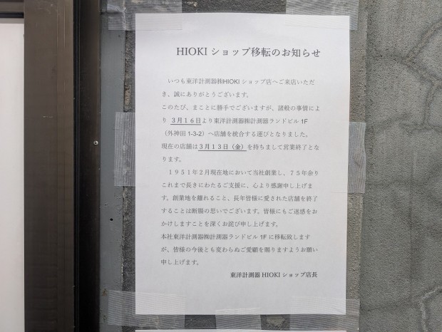 東洋計測器 ラジオセンター店/HIOKIショップ