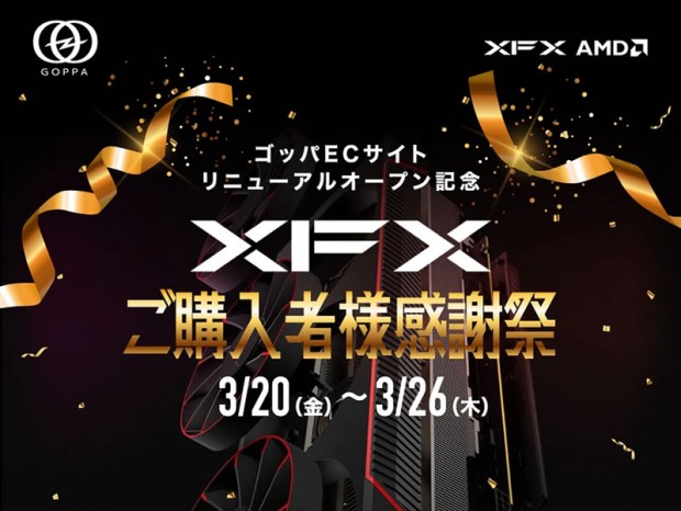 期間限定オープン記念セールなど「XFX ご購入者様感謝祭」20日から開催