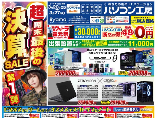 パソコン工房、「超 期末最後の決算セール 第1弾」を20日（金・祝）から開催でチラシページ公開中