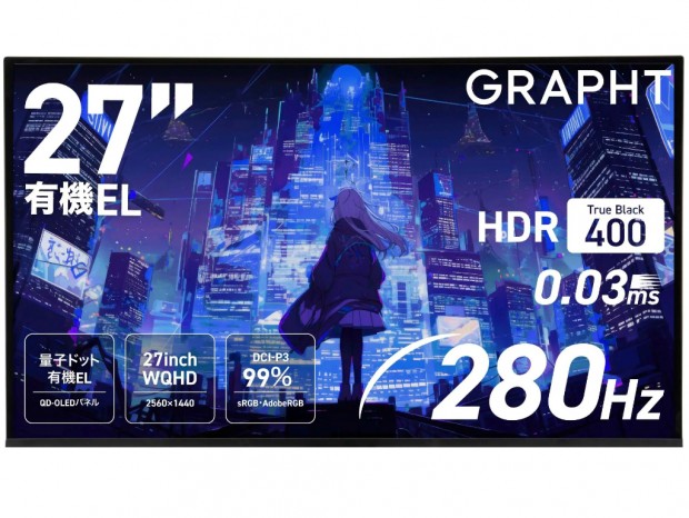 280Hz/0.03ms対応。GRAPHT、27型QD-OLEDゲーミングディスプレイ「GR2728OEL-BK」発売