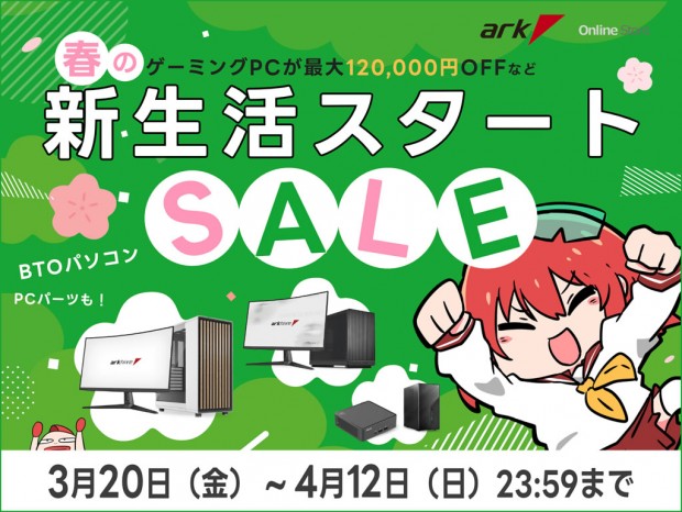 ゲーミングPCが最大12万円引き、アーク「春の新生活スタートセール 2026」