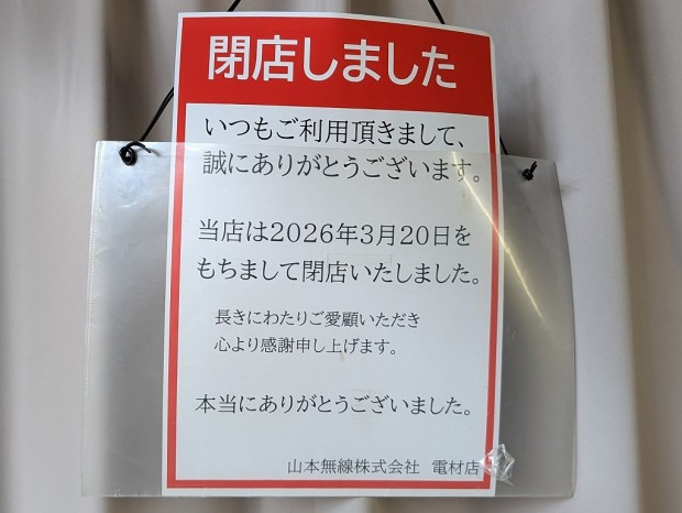 山本無線 電材店