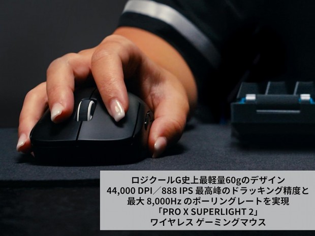 (今日のお買い得) ロジクールの軽量ワイヤレスゲーミングマウス「PRO X SUPERLIGHT 2」が23％オフ