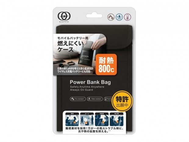 モバイルバッテリーの発火リスクに対応、最大800℃までOKな耐火ポーチ発売