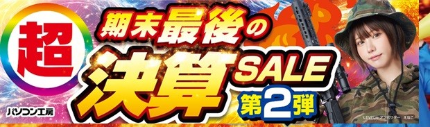 超 期末最後の決算セール 第2弾