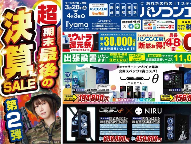 パソコン工房、「超 期末最後の決算セール第2弾」を3月28日（土）より開催。チラシページ公開中