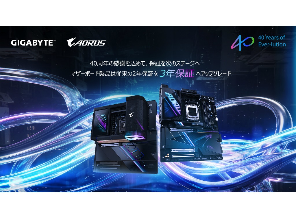 GIGABYTE、創業40周年でマザーボード保証を3年に延長、対象製品を拡大