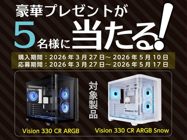 Thermaltake「Vision 330 CR ARGB」を購入するとAIO水冷が抽選で当たるキャンペーン