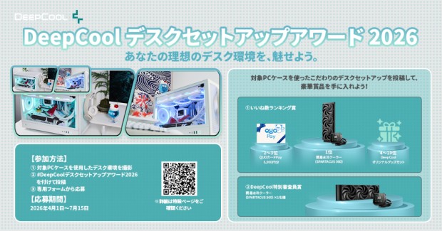 DeepCool デスクセットアップアワード2026