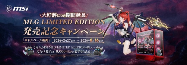 MSI MLG LIMITED EDITION発売記念キャンペーン