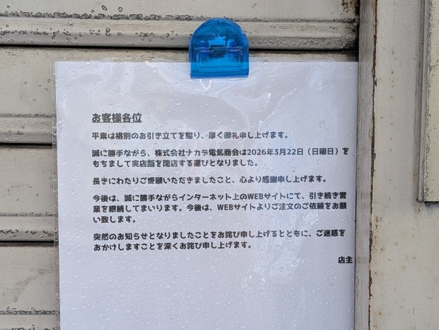 ナカデ電気商会