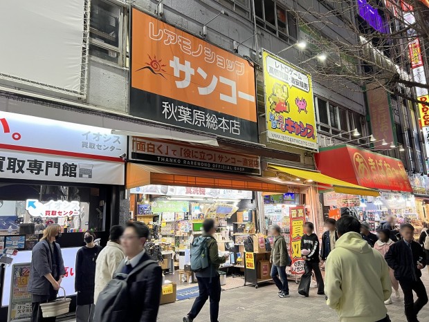 サンコーレアモノショップ秋葉原総本店