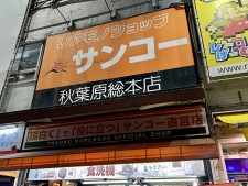 (アキバ取材班) 中央通りの「サンコーレアモノショップ秋葉原総本店」が12日に閉店。20年以上の店舗営業に幕
