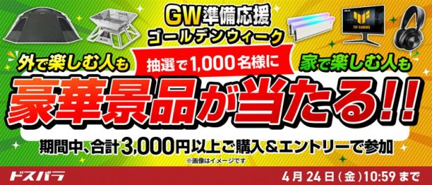 GW準備応援キャンペーン