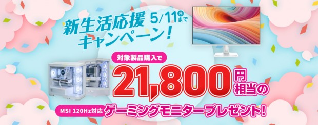 新生活応援キャンペーン