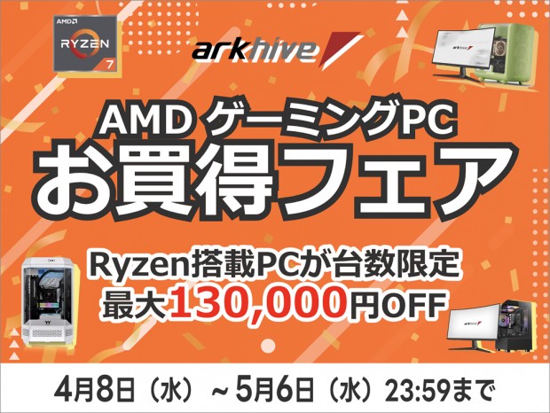 Ryzen搭載PCが最大13万円OFFになる「アーク GW先取り AMD ゲーミングPCお買得フェア 2026」