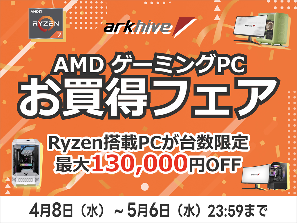 Ryzen搭載PCが最大13万円OFFになる「アーク GW先取り AMD ゲーミングPC 
