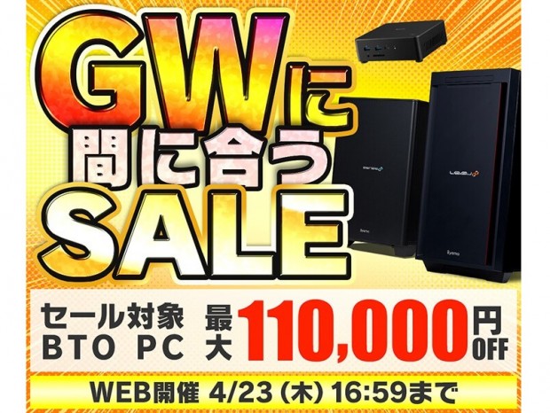 パソコン工房WEBサイト、BTOが最大11万円引きになる「GWに間に合うセール」開催中