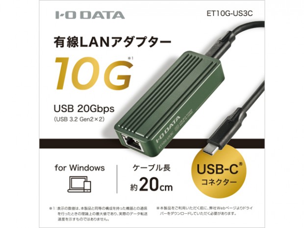 10ギガビット対応のUSB Type-C LANアダプタ、アイ・オー・データ「ET10G-US3C」発売