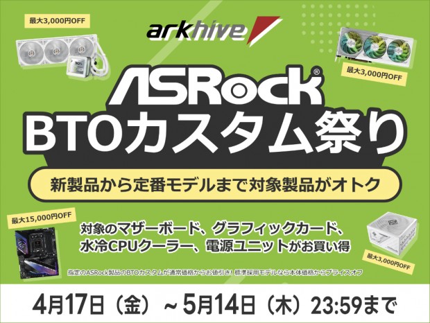 アーク、ASRock製マザーボードが最大15,000円引きなど「春の ASRock BTOカスタム祭 2026」開催