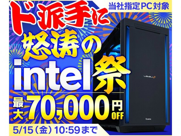 パソコン工房、Intel CPU搭載PCが最大70,000円引きになる「ド派手に怒涛のintel祭」開催