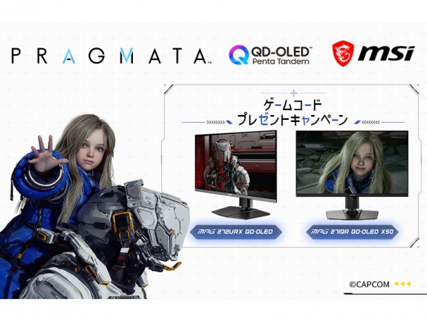 MSI、ゲーミングディスプレイのレビュー投稿で「PRAGMATA」がもらえるキャンペーン