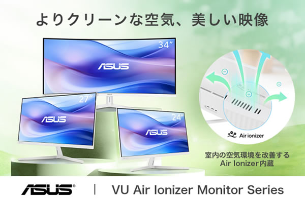空気清浄機能を内蔵した液晶ディスプレイ、ASUS「VU Air Ionizer」が支援目標達成