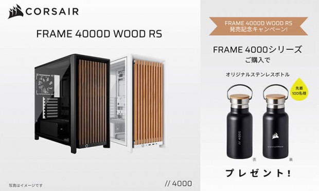 「CORSAIR FRAME 4000D WOOD RS発売記念キャンペーン」でオリジナルステンレスボトル進呈