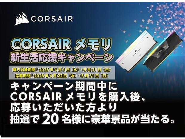 抽選で豪華景品が当たる「CORSAIR メモリ新生活応援キャンペーン」開催中