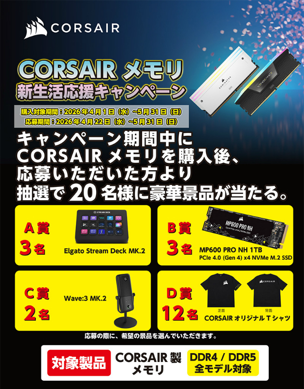 CORSAIR メモリ新生活応援キャンペーン