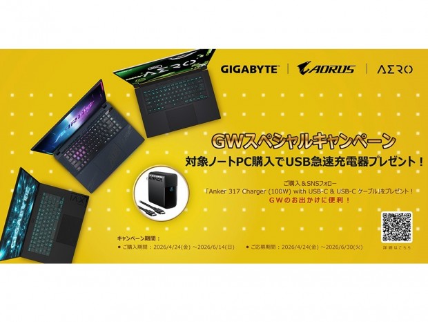 GIGABYTE、ノートPCを対象にした「ゴールデンウィークスペシャルキャンペーン」開催
