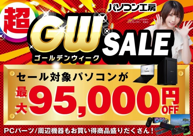 超 ゴールデンウィークセール