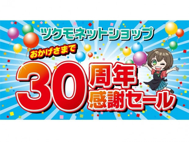 ツクモネットショップ「30周年感謝セール」本日18:00より開始