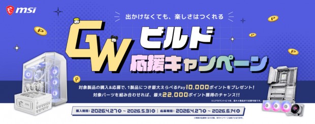 GWビルド応援キャンペーン