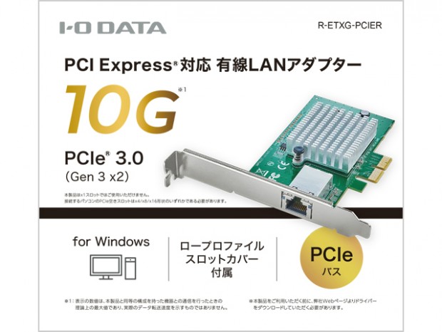 アイ・オー・データ、10G LANなどロープロファイル対応PCIe接続LANカード2種
