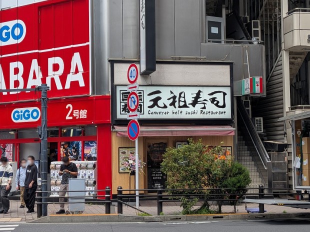 元祖寿司 秋葉原万世橋店