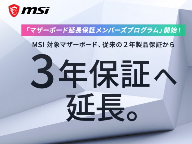 MSI、マザーボードの保証期間を3年に延長する「延長保証メンバーズプログラム」開始
