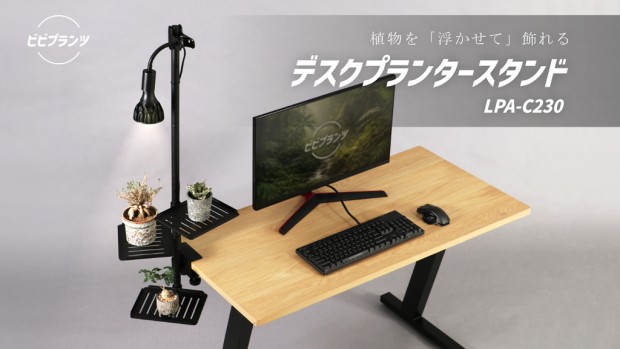 デスクプランタースタンド LPA-C230