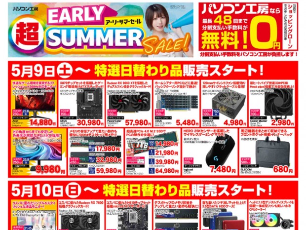 パソコン工房「超 アーリーサマーセール」を9日（土）から開催。チラシページ公開中