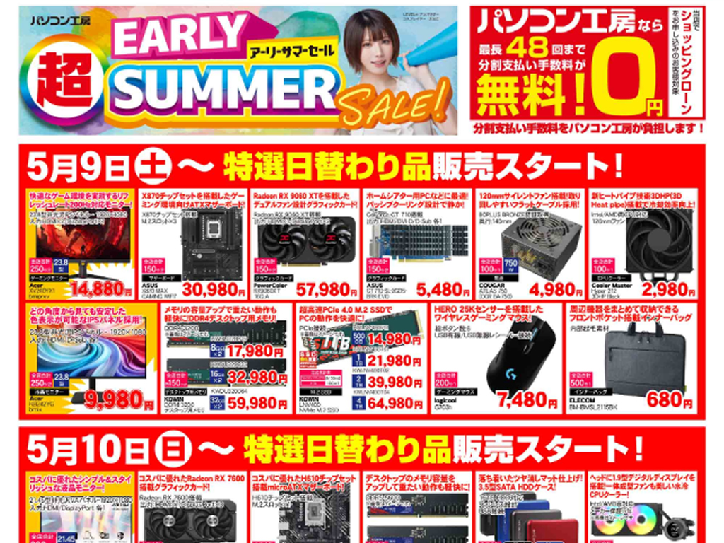 パソコン工房「超 アーリーサマーセール」を9日（土）から開催。チラシ