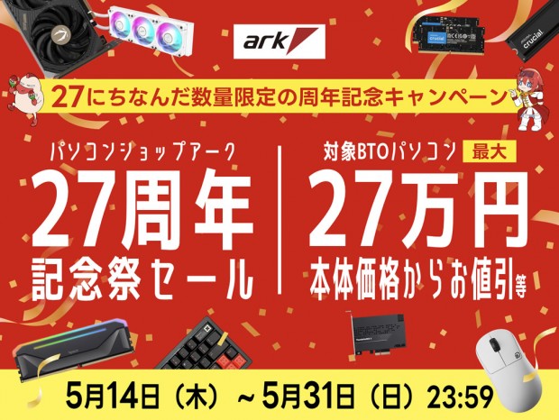 アーク、創業27周年記念セール開催、対象BTO PCが最大27万円引き