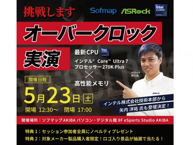 ASRock、ソフマップAKIBAにてCore Ultra 200S PlusのOCイベント23日（土）開催