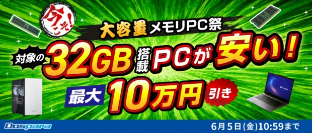 大容量メモリPC祭